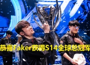 Faker官方宣布夺冠新规，湖人引发争议！热度持续攀升的简单介绍